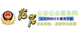 龙岩公安公众服务网logo,龙岩公安公众服务网标识