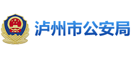 泸州市公安局logo,泸州市公安局标识