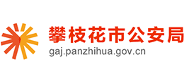 攀枝花市公安局logo,攀枝花市公安局标识