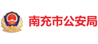南充市公安局logo,南充市公安局标识