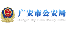 广安市公安局