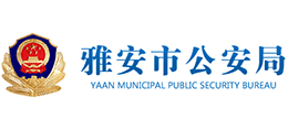 雅安市公安局