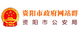 四川省资阳市公安局