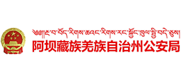 阿坝州公安局