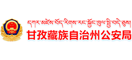 甘孜藏族自治州公安局