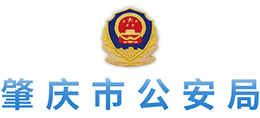 肇庆市公安局