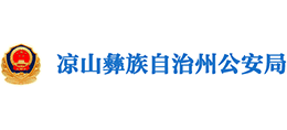 四川省凉山州公安局