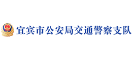 宜宾市公安局交通警察支队logo,宜宾市公安局交通警察支队标识