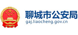 聊城市公安局logo,聊城市公安局标识