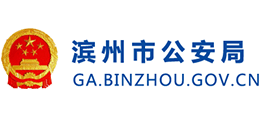 滨州市公安局logo,滨州市公安局标识
