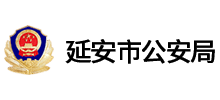 延安市公安局logo,延安市公安局标识
