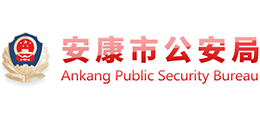 安康市公安局logo,安康市公安局标识