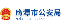 鹰潭市公安局