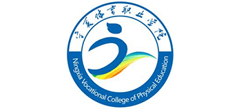 宁夏体育职业学院