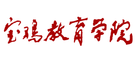 陕西省宝鸡教育学院