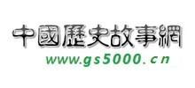 中国历史故事网