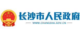 长沙市人民政府
