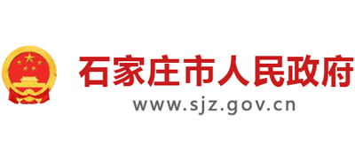 石家庄市人民政府