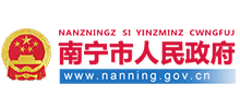 广西壮族自治区南宁市人民政府