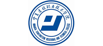 宁夏建设职业技术学院