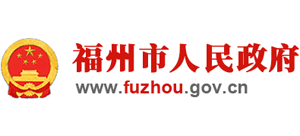 福州市人民政府