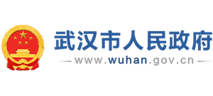 武汉市人民政府