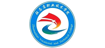 驻马店职业技术学院