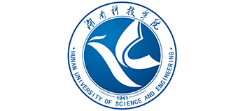 湖南科技学院
