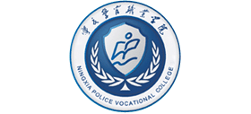 宁夏警官职业学院