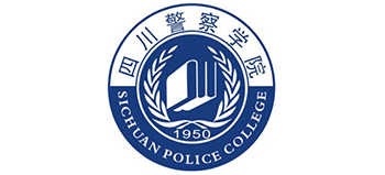 四川警察学院
