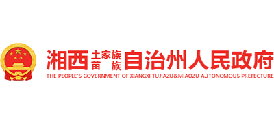 湖南省湘西土家族苗族自治州人民政府
