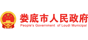 湖南省娄底市人民政府