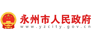 湖南省永州市人民政府