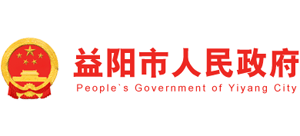 湖南省益阳市人民政府