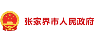 湖南省张家界市人民政府
