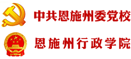 中共恩施州委党校 恩施州行政学院logo,中共恩施州委党校 恩施州行政学院标识