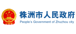 湖南省株洲市人民政府