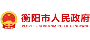 湖南省衡阳市人民政府logo,湖南省衡阳市人民政府标识