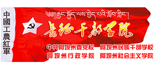 中共阿坝州委党校—长征干部学院