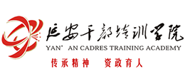 延安干部培训学院