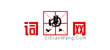 词典网logo,词典网标识