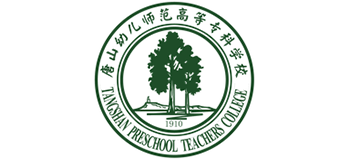 唐山幼儿师范高等专科学校