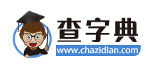 查字典logo,查字典标识