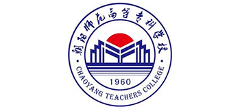 朝阳师范高等专科学校
