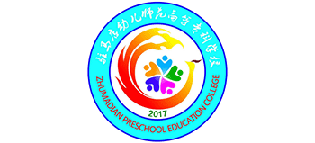驻马店幼儿师范高等专科学校