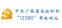 中共广西壮族自治区委员会组织部12380举报网站logo,中共广西壮族自治区委员会组织部12380举报网站标识