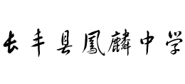 安徽省长丰县凤麟中学logo,安徽省长丰县凤麟中学标识