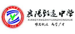 湖北省襄阳市致远中学logo,湖北省襄阳市致远中学标识