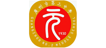 广州市第二中学