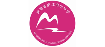 安徽庐江白山中学logo,安徽庐江白山中学标识